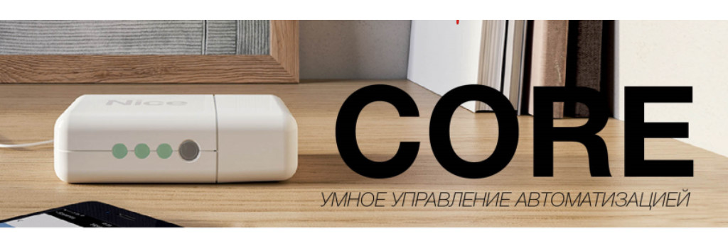 Nice CORE — умный интерфейс для простого управления вашим домом с помощью смартфона!