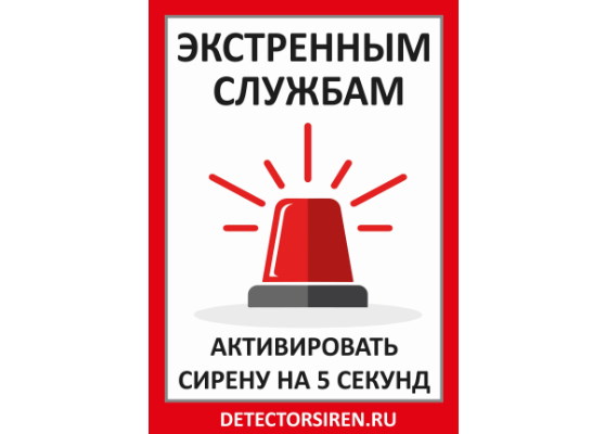 Табличка «Активировать сирену-2»  