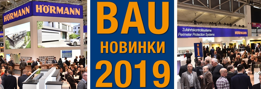 Концерн Hormann презентовал свои новинки на выставке BAU 2019